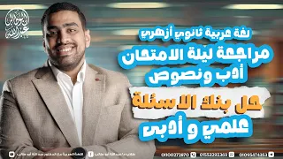 مراجعة ليلة امتحان الأدب للثانوية الأزهرية 2025 حل بنك أسئلة الدكتور وكتاب المعهد 