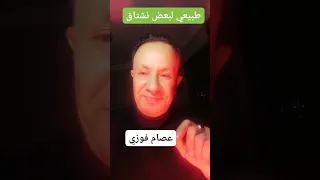 طبيعي لبعض نشتاق   الشاعر عصام فوزي من مدرسه الحب والسلام   مدرسه الحب والسلام دندنها