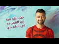 Haytham Shaker – Mesh Adeya (Official Lyrics Video) | هيثم شاكر - مش عادية