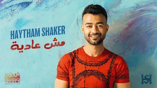 Haytham Shaker Mesh Adeya Official Lyrics Video هيثم شاكر مش عادية 