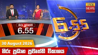හිරු සවස 6.55 ප්‍රධාන ප්‍රවෘත්ති විකාශය - Hiru TV NEWS 6:55 PM LIVE | 2026-08-30 | Hiru News