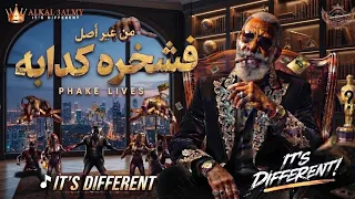 فشخره كدابه   سألت جوجل   الخال                           تتحدوا مين يا تعبانين دندنها