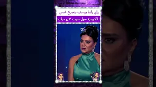 رأي رانيا يوسف بتصريح شمس الكويتية حول صوت عمرو دياب رانيا يوسف شمس الكويتية عمرو دياب 