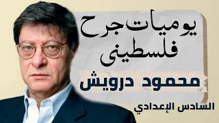 احفظها خلال 3 دقايق قصيدة يوميات جرح فلسطيني السادس الاعدادي 2026 