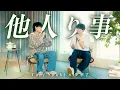 Download Lagu Tani Yuuki × 少年T (佐香智久) - 他人り事【コラボ】