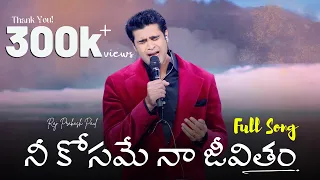 neekosame naa jeevitham telugu christian song raj prakash paul jessy paul robert stoll