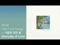[Full Album] 박찬영 (Park Chan Young) - 사랑의 모든 날 (Everyday of Love) / 앨범 전곡 듣기
