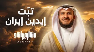 تبت يدين إيران واللي مع إيران حنا هل التوحيد   مشاري راشد العفاسي دندنها