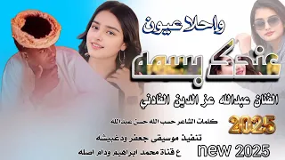 جديد 2025الفنان عبدالله عز الدين الفادني عندك بسمه واحلا عيون 