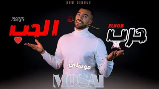                                                       حرب الحب   موساي دندنها