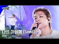 Download Lagu '최초 공개/4K' 태양 - 나의 마음에 (Seed) #엠카운트다운 EP.794 | Mnet 230427 방송