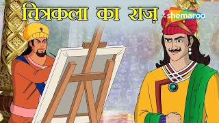 टुकड़ों में छिपा महल का नक्शा! | Chitrakala Ka Raaz | Akbar Birbal : Ep - 67 | चित्रकला का राज