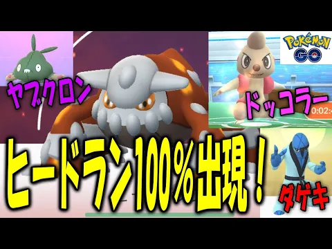 ヒードラン100%出現新ポケを追え SHINY POKEMON GO