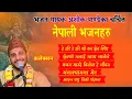 Download Lagu चर्चित नेपाली भजनहरु | बिहानी भजनहरु | Bhajan Collection | Ashok Pandey Bhajan Collection