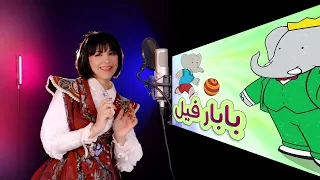 أغنية بابار فيل   سومي                          دندنها