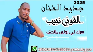 الفنان القوني نجيب ود أبوجبيهة دندنها