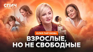 ЮЛИЯ ПИРУМОВА: «Прощать родителей не обязательно» | СПИЧ