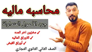 أسهل طريقة لشرح المحاسبه الماليه الصف الثاني الثانوي التجاري إبراهيم حسن Mr Ebrahimhassan4846  أسهل طريقة لشرح المحاسبه الماليه الصف الثاني الثانوي التجاري إبراهيم حسن Mr Ebrahimhassan4846