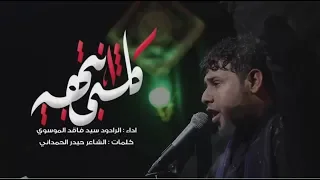 كلشي انتهى    سيد فاقد الموسوي    محرم      دندنها