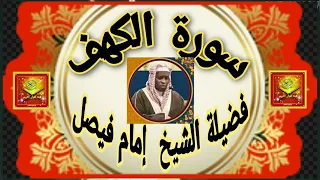 سورة الكهف فضيلة الشيخ إمام فيصل صدقة جارية 
