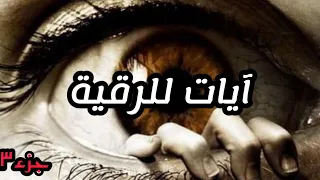 ايات الرقية     الشيخة الروحانية   الشيخة ام نور الهاشمي   اعمال روحانية   روحانيات دندنها