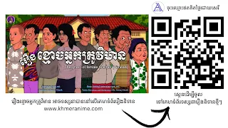 រឿងព្រេងខ្មែរ- រឿងខ្មោចអ្នកគ្រូវិមាន (បានចេញផ្សាយលើអេបរឿងនិទានរួចហើយ) បងប្អូនអាចចូលទៅទស្សនាបាន 🥰🥰
