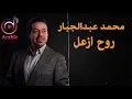 Mohammed Abdul Jabbar - Ruah Azal | محمد عبدالجبار - روح ازعل حصريا