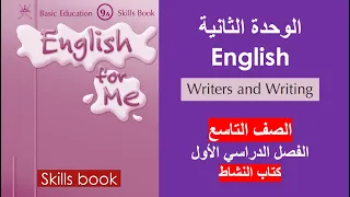 الوحدة الثانية Writers And Writing كتاب النشاط الصف التاسع الفصل الأول  الوحدة الثانية Writers And Writing كتاب النشاط الصف التاسع الفصل الأول