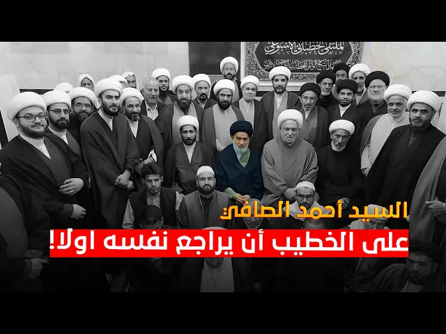⁣على الخطيب أن يشجع الجمهور على تدوين الملاحظات .. وصايا السيد أحمد الصافي لخطباء المنبر الحسيني