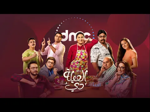 البرومو الرسمي لمسلسل العيلة دي | قريباً