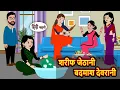 Lagu शरीफ जेठानी बदमाश देवरानी Bedtime Stories | Moral Story | Storytime | Kahani | Stories in Hindi