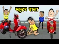 Lagu Kala Kaddu Gora Kaddu Comedy | स्कूटर वाला | Scooter Wala | Papa Ka Scooter Cartoon Animation