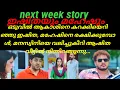 Download Lagu Eshtam mathram/next week story(ആകാശിനെ കറക്കിയെറിഞ്ഞു ഇഷിത, മഹേഷിനെ രക്ഷിക്കുന്നു.