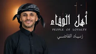 أهل الوفاء زياد القاضي دندنها