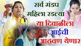 आईची आठवण न रडता ऐकू शकत नाही | हा व्हिडिओ होतोय वायरल | वनिता ताई पाटील | Vanita tai patil