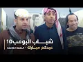 Download Lagu مسلسل شباب البومب - حلقه عيدكم مبارك