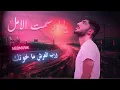 أحمد بدوي | ياما رسمت الامل ABDMUSIK | Yama  (OFFICIAL MUSIC VIDEO)