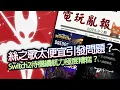 Download Lagu 【電玩亂報】絲之歌價格讓其他廠商崩潰？盜版玩家集體支持正版絲之歌？Switch2續航力問題又被抱怨？2025 九月第一期電玩亂報