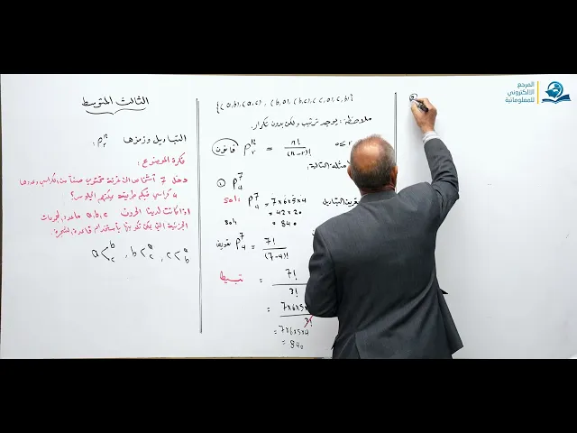 ⁣مادة الرياضيات للصف الثالث المتوسط - موضوع التباديل