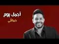 Hamaki - Agmal Youm Clip _ حماقي - كليب أجمل يوم