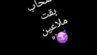 واصحاب بقت ملاعين 