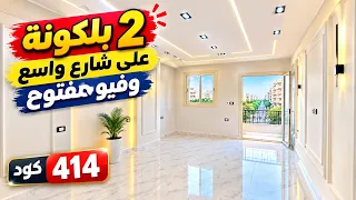 شقة أول سكن ب   بلكونة وفيو مفتوح على شارع واسع   متشطبة وجاهزة للسكن   كود     دندنها