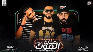 مهرجان حكاية الموت ام و بت فريق الاحلام 2019 