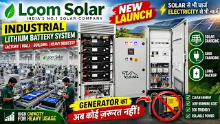 Generator का खेल खत्म! Loom Solar ने लॉन्च की Industrial Lithium Battery | Solar से होगी चार्ज ⚡