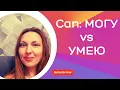 Download Lagu CAN: МОЧЬ vs УМЕТЬ