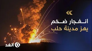 سماع دوي انفجار قوي في منطقة العيس جنوبي حلب.. مراسلنا ينقل الصورة