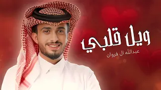 شيله عبدالله ال فروان الجديده   ويل قلبي   شيلات      دندنها