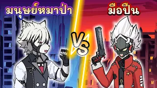 Rap | มนุษย์หมาป่า VS มือปืน