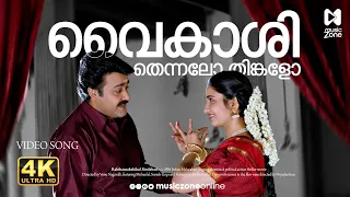 Vaikaashi Thennalo… ❤️ | Evergreen Melody | 4K Remastered | Rakthasakshikal Sindabad