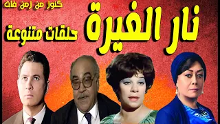 التمثيلية الفكاهية نار الغيرة حلقات متنوعة عمر الحريرى عبدالله فرغلى نبيلة السيد هالة فاخر 